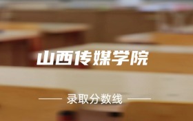 考上山西传媒学院要多少分？附近三年录取分数线（2025参考）