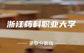 2024年浙江药科职业大学各专业录取分数线：488分-571分