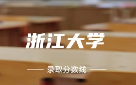 2024年浙江大学各专业录取分数线：664分-701分