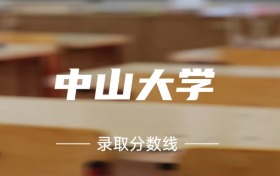 2024年中山大学各专业录取分数线：630分-650分