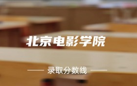 2024年北京电影学院各专业录取分数线：591分