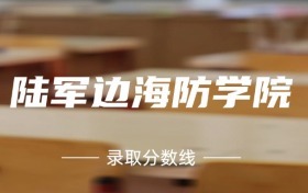 2024年陆军边海防学院各专业录取分数线：523分-527分