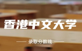 2024年香港中文大学各专业录取分数线：656分-670分