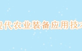 专科现代农业装备应用技术院校排名以及分数线(2026届考生参考)