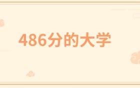 486分左右的985大学有哪些？这些学校值得你考虑