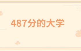 487分左右的985大学有哪些？这些学校值得你考虑