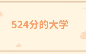 524分左右的211大学有哪些？这些学校值得你考虑