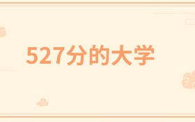 527分左右的211大学有哪些？这些学校值得你考虑