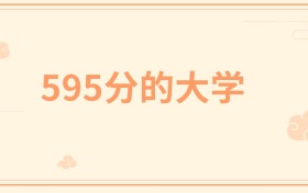 595分左右的985大学有哪些？这些学校值得你考虑