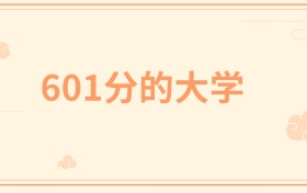 601分左右的985大学有哪些？这些学校值得你考虑