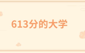 613分左右的985大学有哪些？这些学校值得你考虑