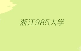 浙江985大学2025年最低录取分数线（共2所）