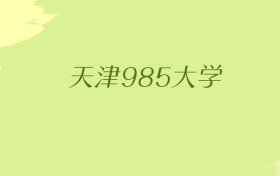 天津985大学2025年最低录取分数线（共2所）