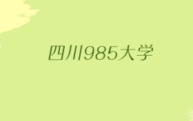 四川985大学2025年最低录取分数线（共3所）