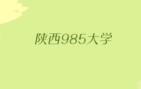 陕西985大学2025年最低录取分数线（共3所）