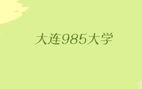 辽宁大连985大学2025年最低录取分数线（共1所）