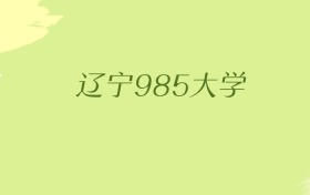 辽宁985大学2025年最低录取分数线（共3所）