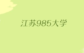 江苏985大学2025年最低录取分数线（共3所）