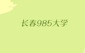 吉林长春985大学2025年最低录取分数线（共1所）