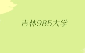 吉林985大学2025年最低录取分数线（共1所）