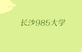 湖南长沙985大学2025年最低录取分数线（共3所）