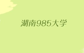 湖南985大学2025年最低录取分数线（共3所）