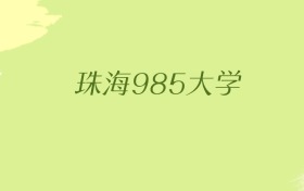 广东珠海985大学2025年最低录取分数线（共2所）