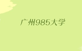 广东广州985大学2025年最低录取分数线（共2所）