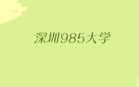 广东深圳985大学2025年最低录取分数线（共1所）