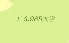 广东985大学2025年最低录取分数线（共5所）