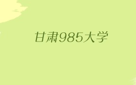 甘肃985大学2025年最低录取分数线（共1所）