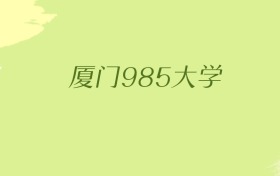 福建厦门985大学2025年最低录取分数线（共1所）