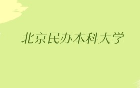 北京民办本科大学2025年最低录取分数线（共6所）