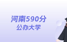 河南590分左右的公办大学名单：2026年能上211所