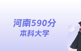 河南590分左右的本科大学名单：2026年能上211所