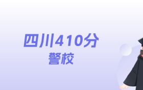 四川410分左右的警校名单：2026年能上5所