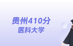 贵州410分左右的医科大学名单:2026年能上9所