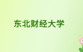 东北财经大学和沈阳大学哪个好？请看9个维度对比分析