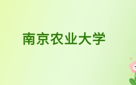 南京农业大学和西南石油大学哪个好？请看11个维度对比分析
