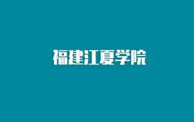 张雪峰谈福建江夏学院：和211的差距对比、热门专业推荐