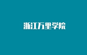 张雪峰谈浙江万里学院：和211的差距对比、热门专业推荐