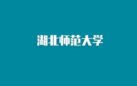 张雪峰谈湖北师范大学：和211的差距对比、热门专业推荐