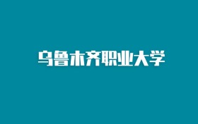 张雪峰谈乌鲁木齐职业大学:和211的差距对比、热门专业推荐