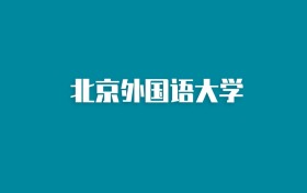 张雪峰谈北京外国语大学：和985的差距对比、热门专业推荐