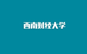 张雪峰谈西南财经大学：和985的差距对比、热门专业推荐