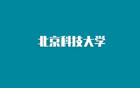 张雪峰谈北京科技大学：和985的差距对比、热门专业推荐