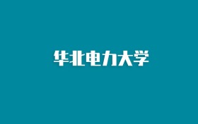 张雪峰谈华北电力大学：和985的差距对比、热门专业推荐