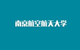 张雪峰谈南京航空航天大学：和985的差距对比、热门专业推荐