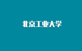 张雪峰谈北京工业大学：和985的差距对比、热门专业推荐