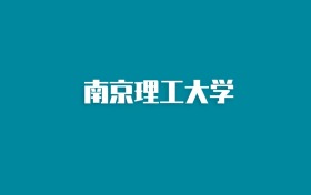 张雪峰谈南京理工大学：和985的差距对比、热门专业推荐